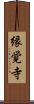 縁覚寺 Scroll