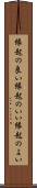 縁起の良い Scroll