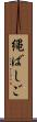 縄ばしご Scroll