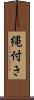 縄付き Scroll