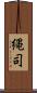 縄司 Scroll