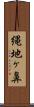 縄地ヶ鼻 Scroll