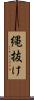 縄抜け Scroll