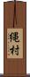 縄村 Scroll