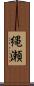 縄瀬 Scroll