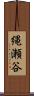 縄瀬谷 Scroll