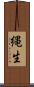 縄生 Scroll