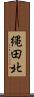 縄田北 Scroll