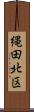 縄田北区 Scroll