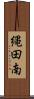 縄田南 Scroll