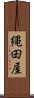 縄田屋 Scroll