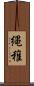縄稚 Scroll