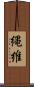 縄維 Scroll