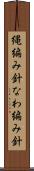 縄編み針 Scroll