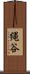 縄谷 Scroll