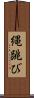 縄跳び Scroll