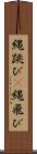 縄跳び(P) Scroll
