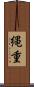 縄重 Scroll