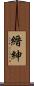 縉紳 Scroll