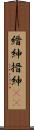 縉紳 Scroll