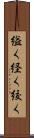 縊く Scroll