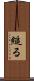 縋る Scroll
