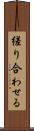 縒り合わせる Scroll