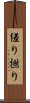 縒り Scroll