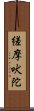 縒摩吠陀 Scroll