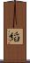 縚 Scroll
