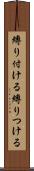 縛り付ける Scroll
