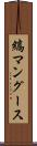 縞マングース Scroll