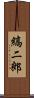 縞二郎 Scroll