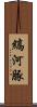 縞河豚 Scroll