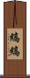 縞縞 Scroll