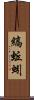 縞蚯蚓 Scroll
