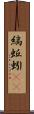縞蚯蚓(rK) Scroll