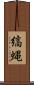 縞蝿 Scroll
