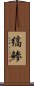 縞鯵 Scroll