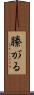 縢がる Scroll