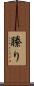 縢り Scroll