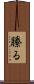 縢る Scroll