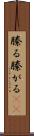 縢る Scroll