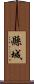 縣城 Scroll