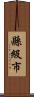 縣級市 Scroll
