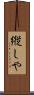 縦しや Scroll