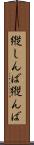 縦しんば Scroll