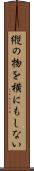 縦の物を横にもしない Scroll