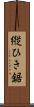 縦ひき鋸 Scroll