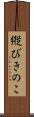 縦びきのこ Scroll